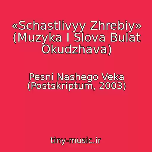 کاور آهنگ «Schastlivyy Zhrebiy» (Muzyka I Slova Bulat Okudzhava) از Pesni Nashego Veka (Postskriptum, 2003)