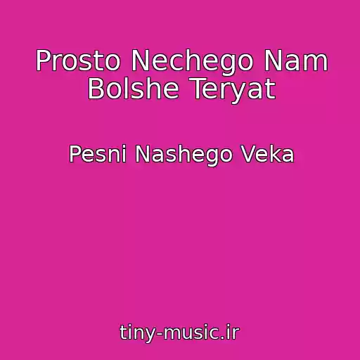 کاور آهنگ Prosto Nechego Nam Bolshe Teryat از Pesni Nashego Veka