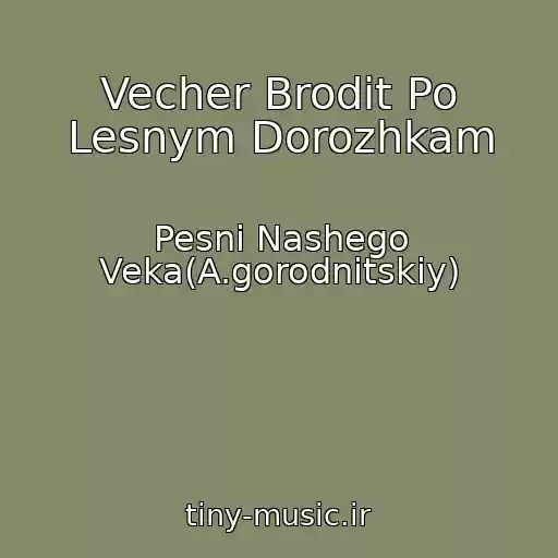 کاور آهنگ Vecher Brodit Po Lesnym Dorozhkam از Pesni Nashego Veka(A.gorodnitskiy)