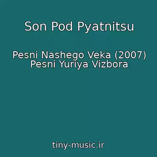 کاور آهنگ Son Pod Pyatnitsu از Pesni Nashego Veka (2007) Pesni Yuriya Vizbora