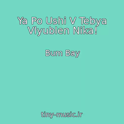 کاور آهنگ Ya Po Ushi V Tebya Vlyublen Nika! از Bum Bay