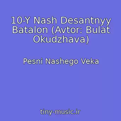 کاور آهنگ 10-Y Nash Desantnyy Batalon (Avtor: Bulat Okudzhava) از Pesni Nashego Veka