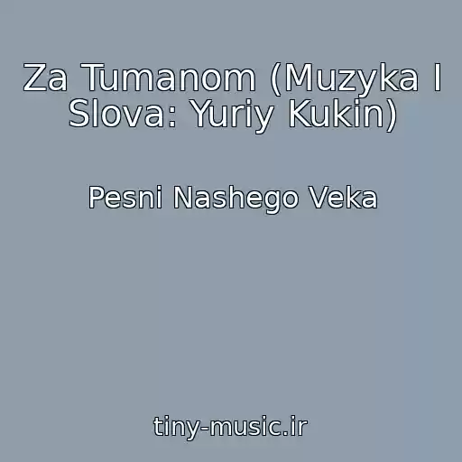 کاور آهنگ Za Tumanom (Muzyka I Slova: Yuriy Kukin) از Pesni Nashego Veka