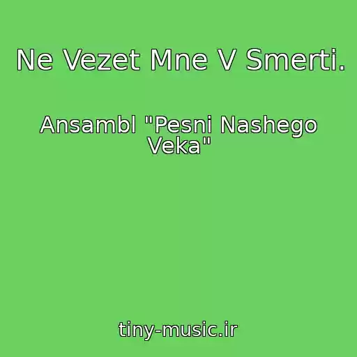 کاور آهنگ Ne Vezet Mne V Smerti. از Ansambl "Pesni Nashego Veka"