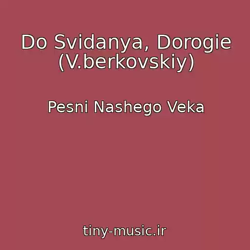 کاور آهنگ Do Svidanya, Dorogie (V.berkovskiy) از Pesni Nashego Veka