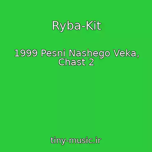کاور آهنگ Ryba-Kit از 1999 Pesni Nashego Veka, Chast 2