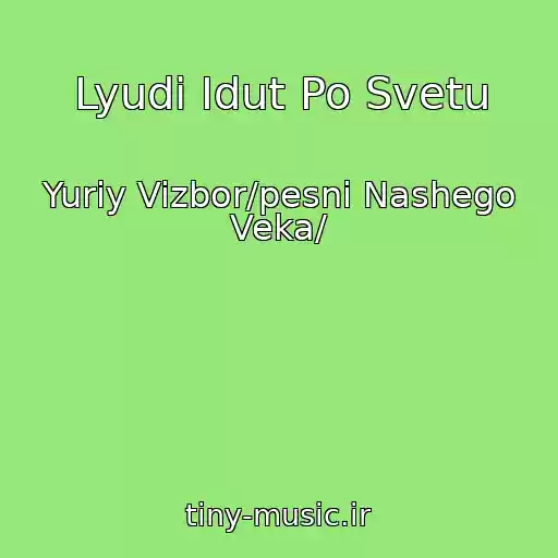 کاور آهنگ Lyudi Idut Po Svetu از Yuriy Vizbor/pesni Nashego Veka/