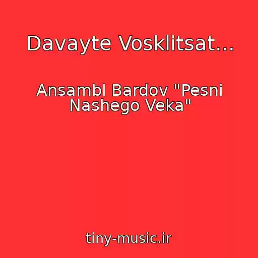 کاور آهنگ Davayte Vosklitsat... از Ansambl Bardov "Pesni Nashego Veka"