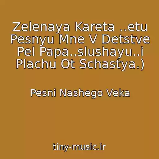 کاور آهنگ Zelenaya Kareta ..etu Pesnyu Mne V Detstve Pel Papa..slushayu..i Plachu Ot Schastya.) از Pesni Nashego Veka
