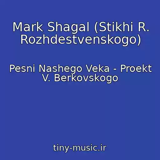 کاور آهنگ Mark Shagal (Stikhi R. Rozhdestvenskogo) از Pesni Nashego Veka - Proekt V. Berkovskogo