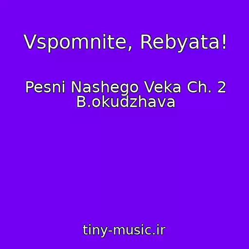 کاور آهنگ Vspomnite, Rebyata! از Pesni Nashego Veka Ch. 2 B.okudzhava