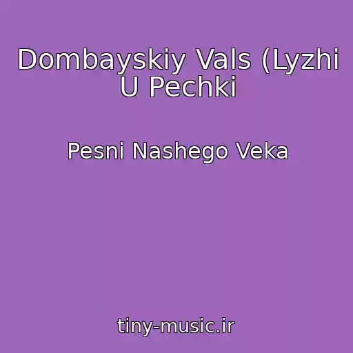 کاور آهنگ Dombayskiy Vals (Lyzhi U Pechki از Pesni Nashego Veka