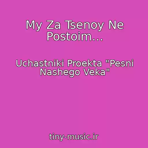 کاور آهنگ My Za Tsenoy Ne Postoim… از Uchastniki Proekta "Pesni Nashego Veka"