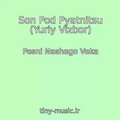 کاور آهنگ Son Pod Pyatnitsu (Yuriy Vizbor) از Pesni Nashego Veka