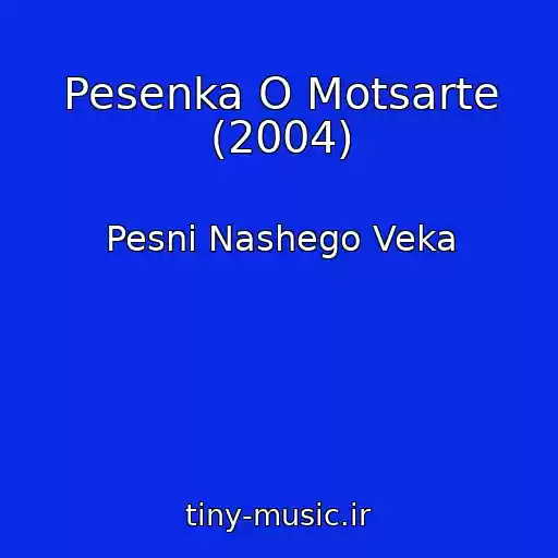 کاور آهنگ Pesenka O Motsarte (2004) از Pesni Nashego Veka