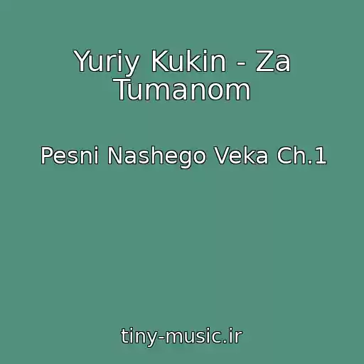 کاور آهنگ Yuriy Kukin - Za Tumanom از Pesni Nashego Veka Ch.1