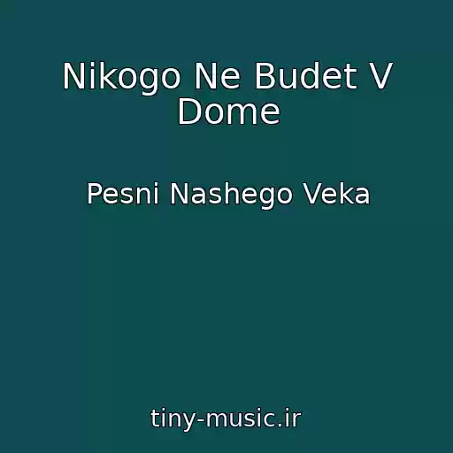 کاور آهنگ Nikogo Ne Budet V Dome از Pesni Nashego Veka