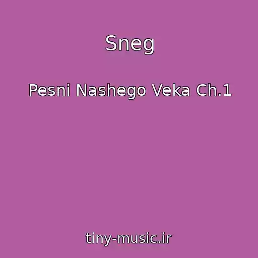 کاور آهنگ Sneg از Pesni Nashego Veka Ch.1