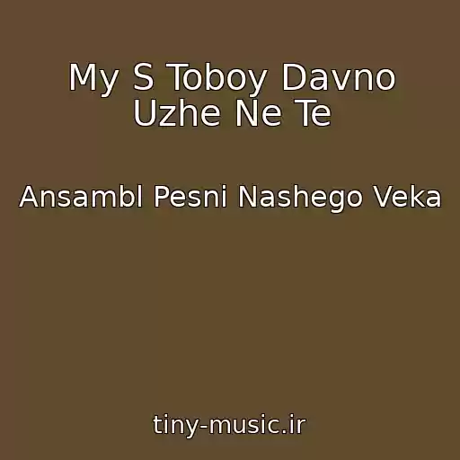 کاور آهنگ My S Toboy Davno Uzhe Ne Te از Ansambl Pesni Nashego Veka
