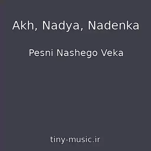 کاور آهنگ Akh, Nadya, Nadenka از Pesni Nashego Veka