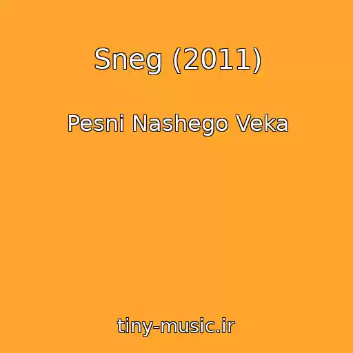 کاور آهنگ Sneg (2011) از Pesni Nashego Veka