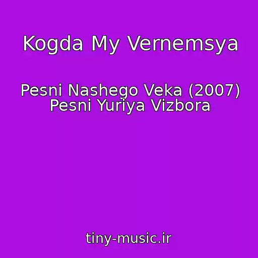 کاور آهنگ Kogda My Vernemsya از Pesni Nashego Veka (2007) Pesni Yuriya Vizbora