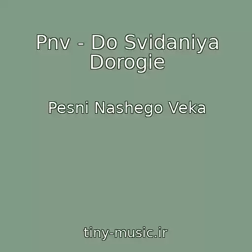 کاور آهنگ Pnv - Do Svidaniya Dorogie از Pesni Nashego Veka