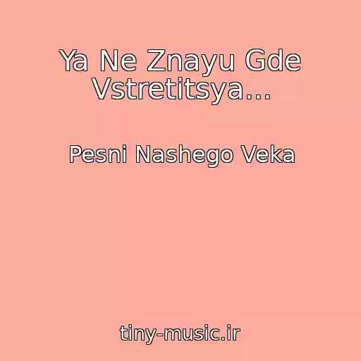 کاور آهنگ Ya Ne Znayu Gde Vstretitsya... از Pesni Nashego Veka
