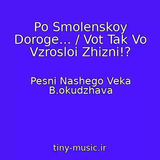 کاور آهنگ Po Smolenskoy Doroge... / Vot Tak Vo Vzrosloi Zhizni!? از Pesni Nashego Veka B.okudzhava