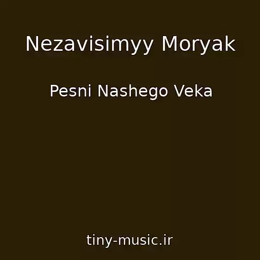 کاور آهنگ Nezavisimyy Moryak از Pesni Nashego Veka