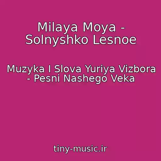 کاور آهنگ Milaya Moya - Solnyshko Lesnoe از Muzyka I Slova Yuriya Vizbora - Pesni Nashego Veka