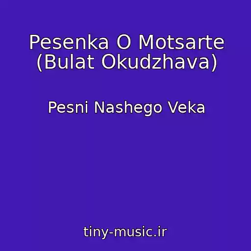 کاور آهنگ Pesenka O Motsarte (Bulat Okudzhava) از Pesni Nashego Veka