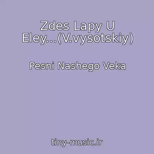 کاور آهنگ Zdes Lapy U Eley...(V.vysotskiy) از Pesni Nashego Veka