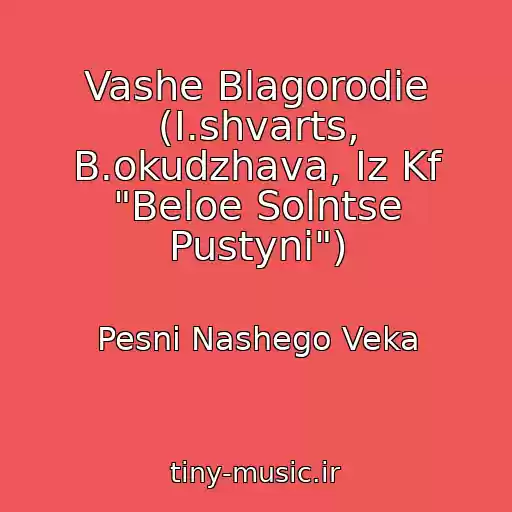 کاور آهنگ Vashe Blagorodie (I.shvarts, B.okudzhava, Iz Kf "Beloe Solntse Pustyni") از Pesni Nashego Veka