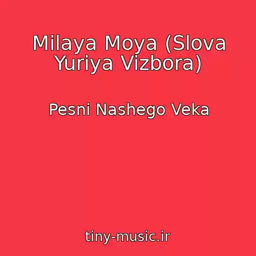 کاور آهنگ Milaya Moya (Slova Yuriya Vizbora) از Pesni Nashego Veka