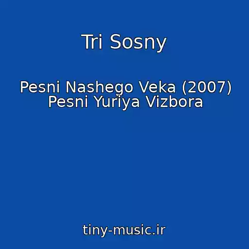 کاور آهنگ Tri Sosny از Pesni Nashego Veka (2007) Pesni Yuriya Vizbora