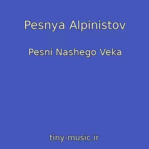 کاور آهنگ Pesnya Alpinistov از Pesni Nashego Veka