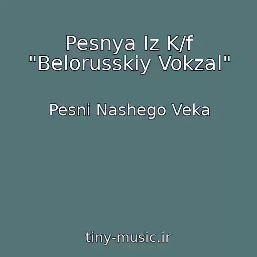 کاور آهنگ Pesnya Iz K/f "Belorusskiy Vokzal" از Pesni Nashego Veka