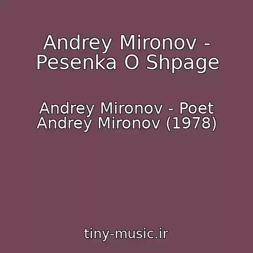 کاور آهنگ Andrey Mironov - Pesenka O Shpage از Andrey Mironov - Poet Andrey Mironov (1978)