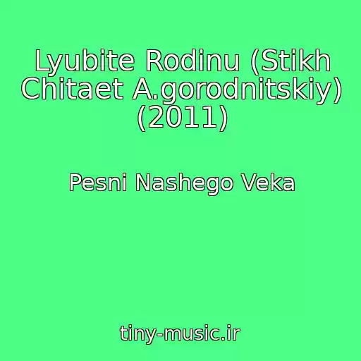 کاور آهنگ Lyubite Rodinu (Stikh Chitaet A.gorodnitskiy) (2011) از Pesni Nashego Veka
