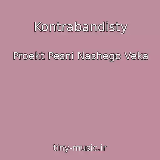 کاور آهنگ Kontrabandisty از Proekt Pesni Nashego Veka
