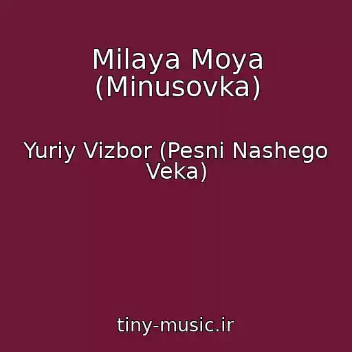 کاور آهنگ Milaya Moya (Minusovka) از Yuriy Vizbor (Pesni Nashego Veka)
