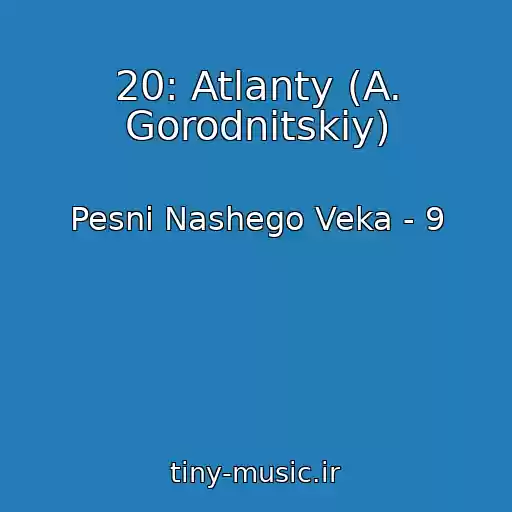کاور آهنگ 20: Atlanty (A. Gorodnitskiy) از Pesni Nashego Veka - 9