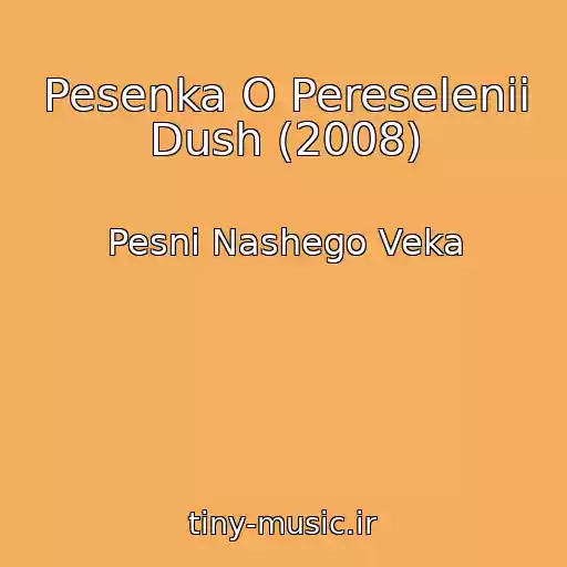 کاور آهنگ Pesenka O Pereselenii Dush (2008) از Pesni Nashego Veka