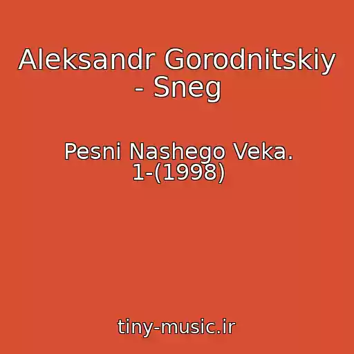 کاور آهنگ Aleksandr Gorodnitskiy - Sneg از Pesni Nashego Veka. 1-(1998)