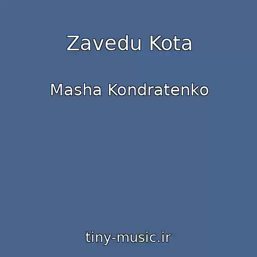 کاور آهنگ Zavedu Kota از Masha Kondratenko