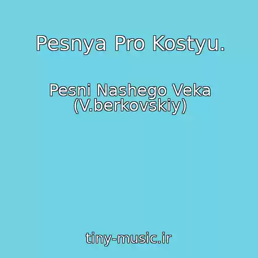 کاور آهنگ Pesnya Pro Kostyu. از Pesni Nashego Veka (V.berkovskiy)