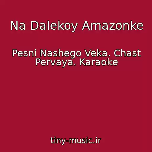 کاور آهنگ Na Dalekoy Amazonke از Pesni Nashego Veka. Chast Pervaya. Karaoke