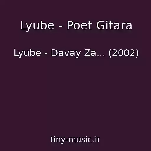 کاور آهنگ Lyube - Poet Gitara از Lyube - Davay Za... (2002)