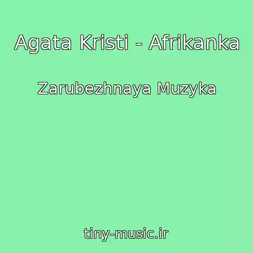 کاور آهنگ Agata Kristi - Afrikanka از Zarubezhnaya Muzyka